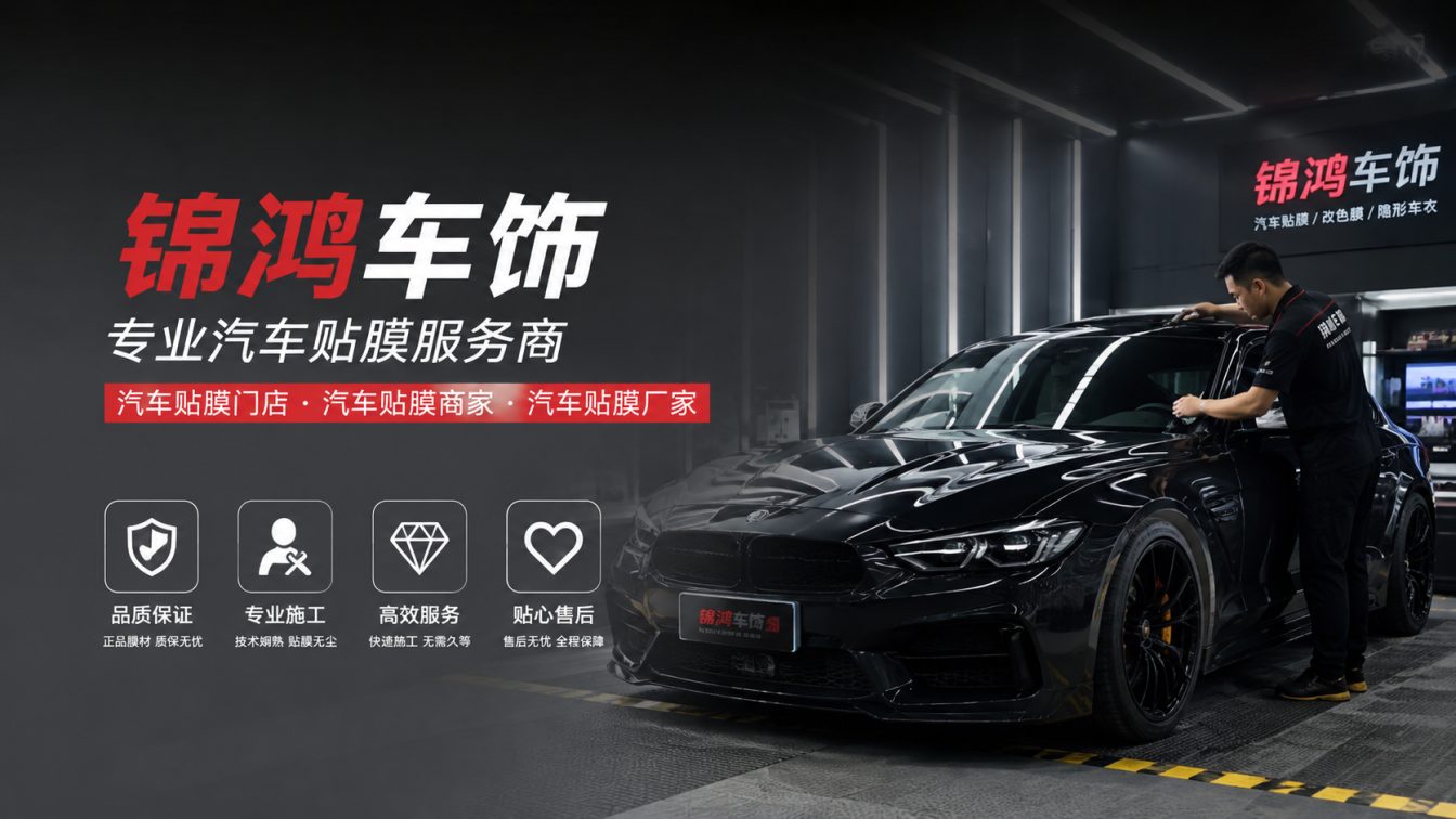 大同长治汽车贴膜，就选锦鸿车饰